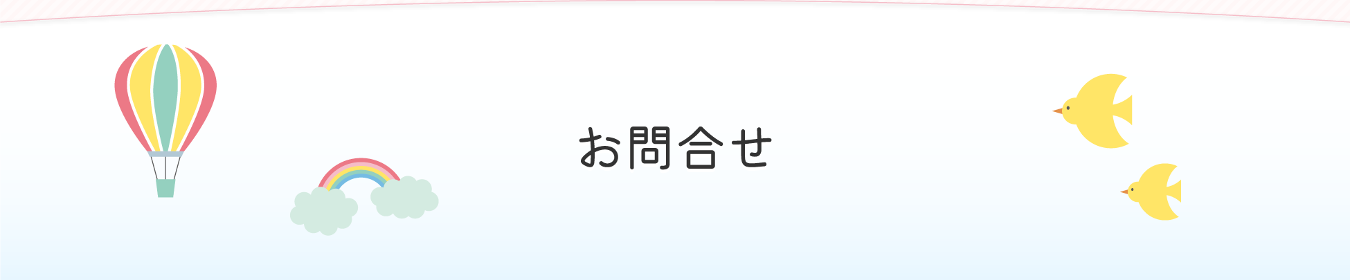 お問合せ