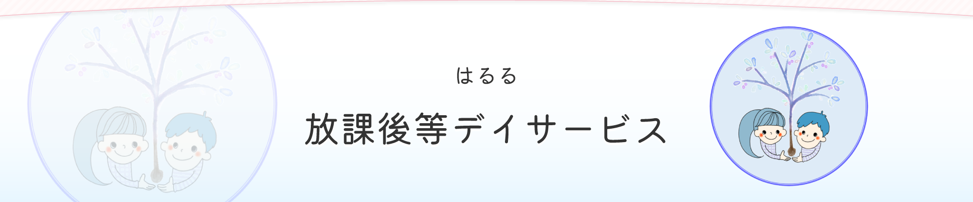 はるる放課後等デイサービス