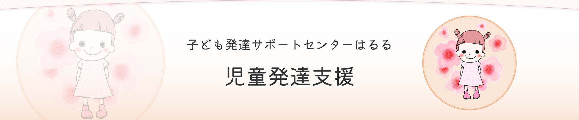 子供発達サポートセンターはるる児童発達支援