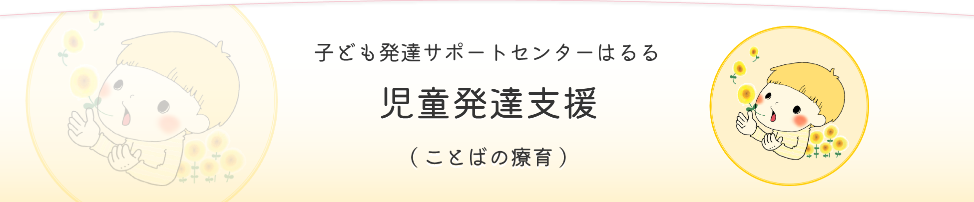 子ども発達サポートセンターはるる児童発達支援(ことばの療育)