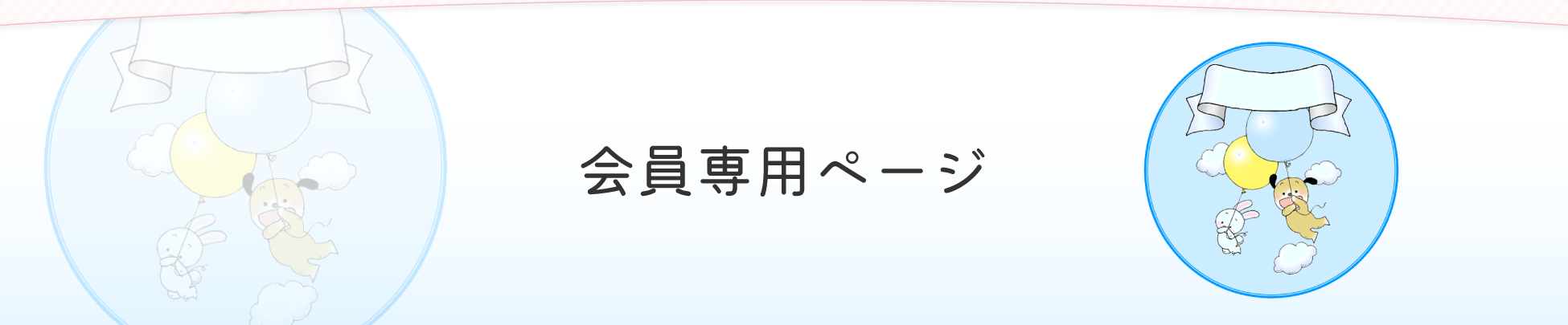 会員専用ページ