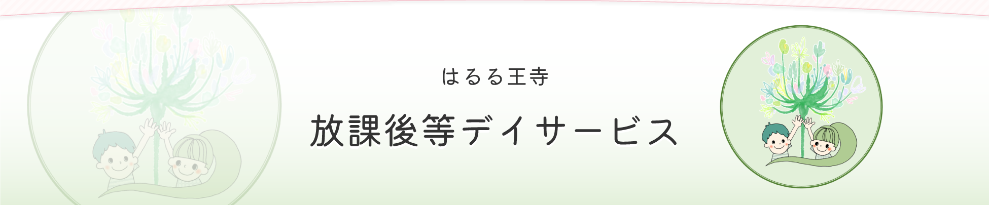 はるる王寺放課後等デイサービス