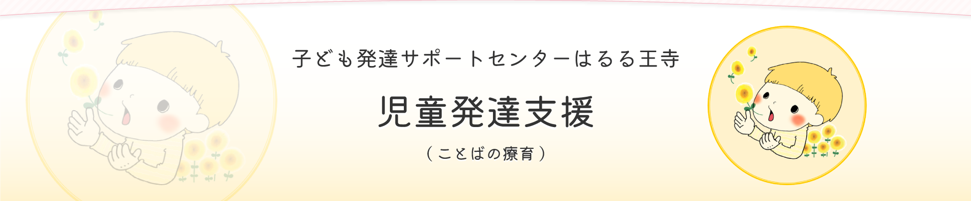 子ども発達サポートセンターはるる王寺児童発達支援（ことばの療育）