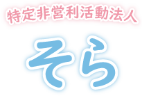 お知らせ「HPリニューアル中です | 特定非営利活動法人そら」｜特定非営利活動法人そら