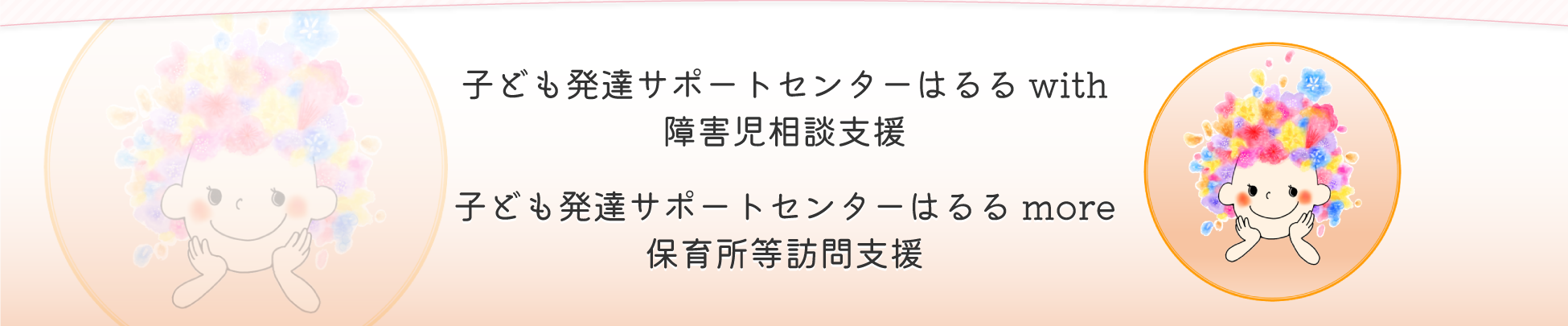 子ども発達サポートセンターはるるwith障害児相談支援 子ども発達サポートセンターはるるmore保育所等訪問支援